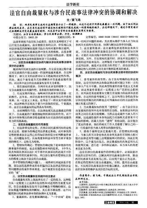 法官自由裁量权与涉台民商事法律冲突的协调和解决