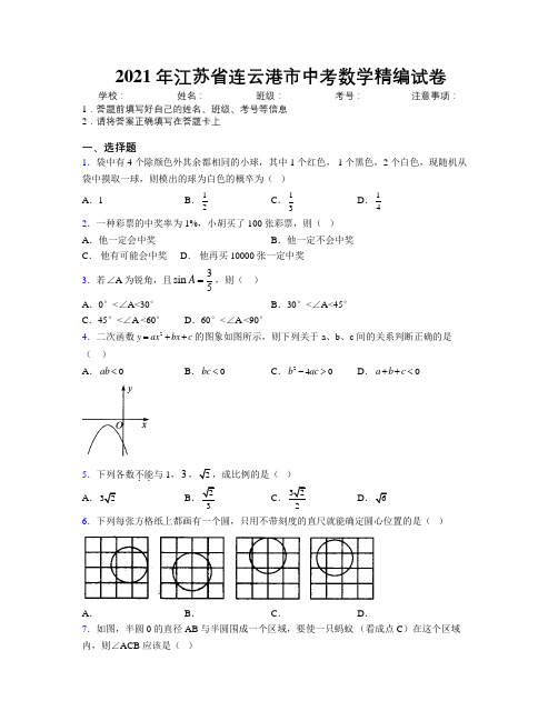 2021年江苏省连云港市中考数学精编试卷附解析