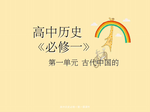 高中历史必修一第一课课件