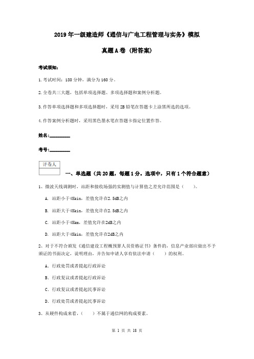 2019年一级建造师《通信与广电工程管理与实务》模拟真题A卷 (附答案)