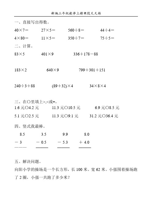 新编三年级数学上册寒假天天练24