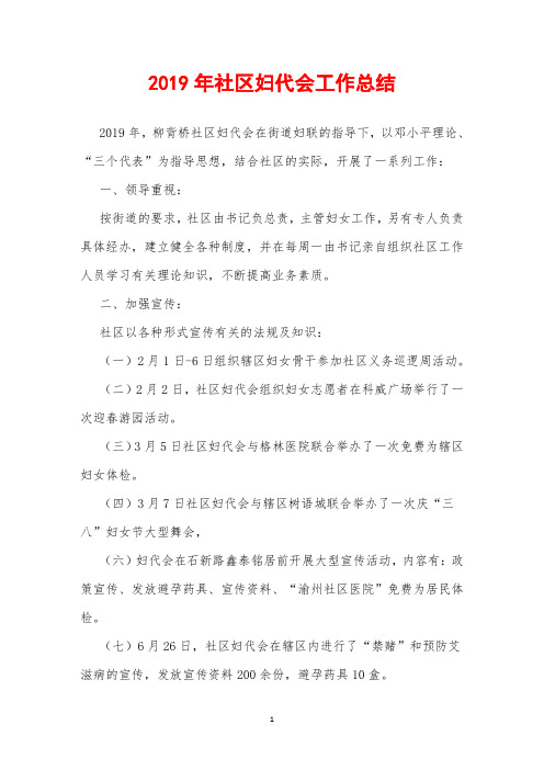 2019年社区妇代会工作总结