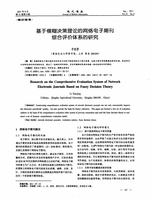 基于模糊决策理论的网络电子期刊综合评价体系的研究