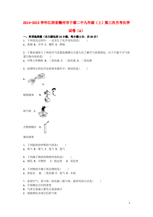 江西省赣州市于都二中2014_2015学年九年级化学上学期第三次月考试题(A卷,含解析)新人教版