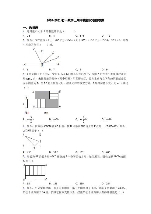 2020-2021初一数学上期中模拟试卷附答案