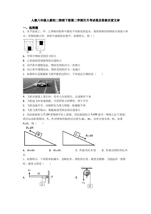 人教八年级人教初二物理下册第二学期月月考试卷及答案百度文库