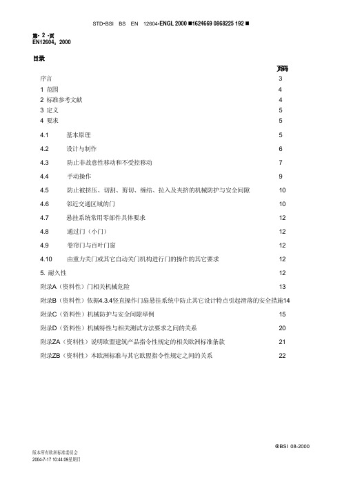 工业门机械性能要求EN 12604-2000_10-译文