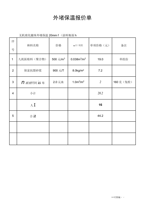 外墙保温报价单