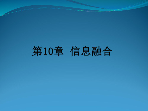 智能信息处理导论PPT第10章_信息融合