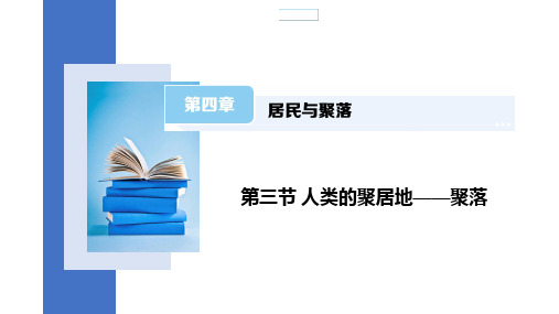 人类的聚居地——聚落+课件-2024学年人教版七年级地理上册