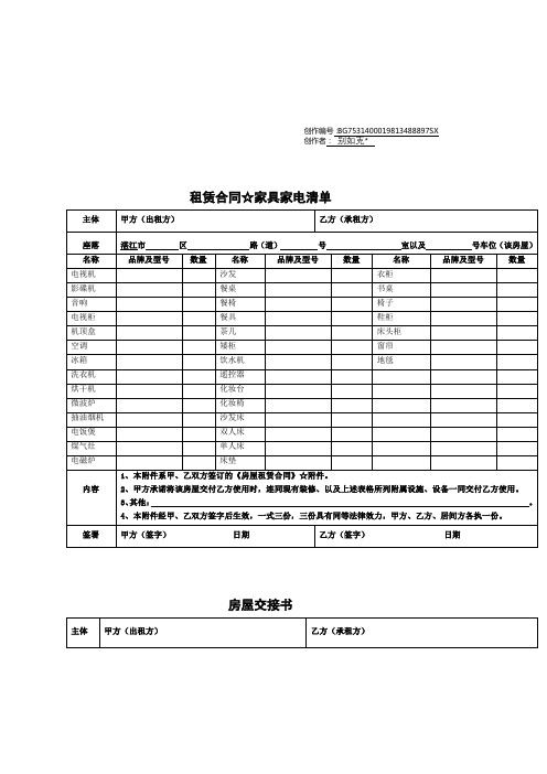 房屋租赁附件(家具清单_房屋交接书)