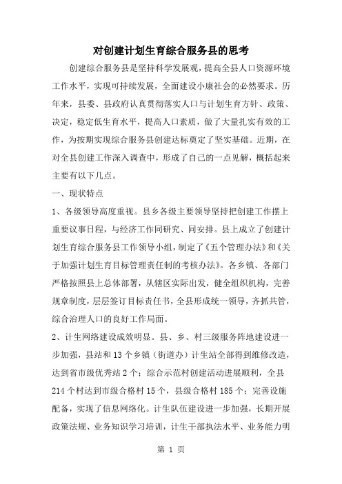 对创建计划生育综合服务县的思考-精选范文