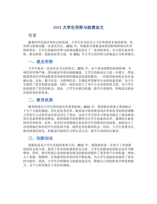 2021大学生形势与政策论文