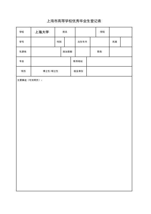 上海高等学校优秀毕业生登记表