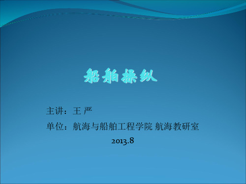 1 船舶操纵绪论(2学时)