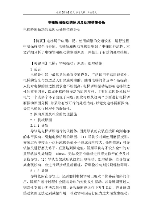 电梯轿厢振动的原因及处理措施分析