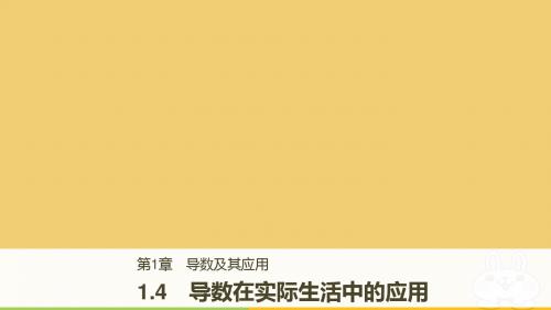 2017_2018版高中数学第1章导数及其应用1.4导数在实际生活中的应用课件苏教版选修2_2201803123121