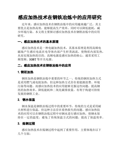 感应加热技术在钢铁冶炼中的应用研究