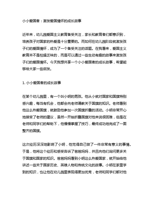 幼儿园爱国主义教育教案小小爱国者：激发爱国情怀的成长故事