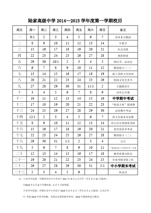 苏州市中小学2014～2015学年度第一学期校历