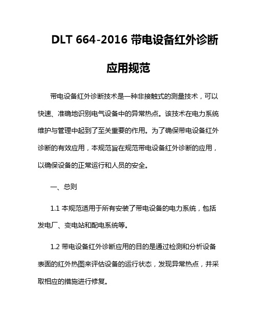 DLT 664-2016 带电设备红外诊断应用规范