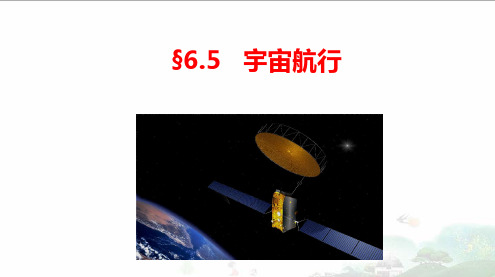 6-5宇宙航行-高中物理课件(人教版必修2)