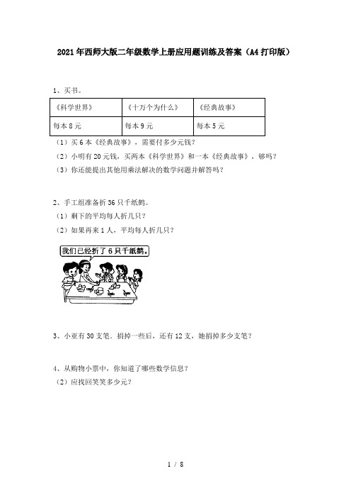 2021年西师大版二年级数学上册应用题训练及答案(A4打印版)