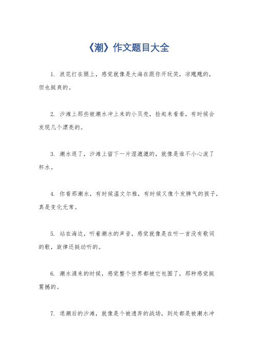 《潮》作文题目大全