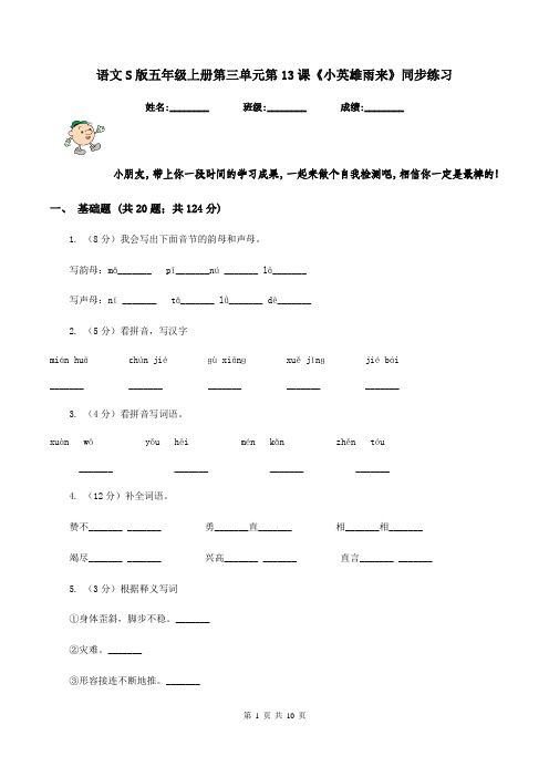 语文S版五年级上册第三单元第13课《小英雄雨来》同步练习