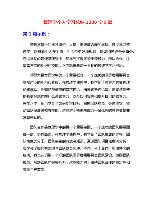 管理学个人学习总结1200字5篇