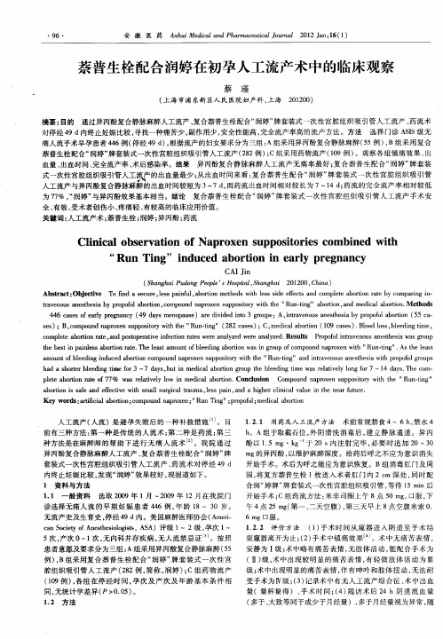 萘普生栓配合润婷在初孕人工流产术中的临床观察