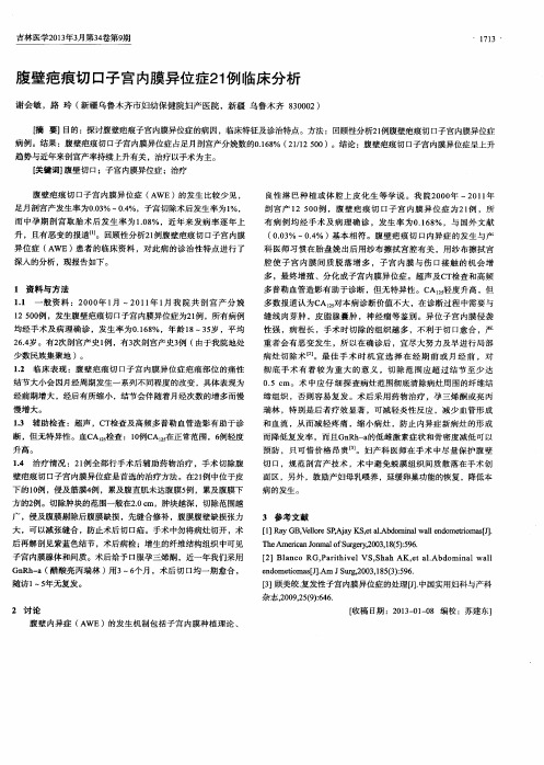 腹壁疤痕切口子宫内膜异位症21例临床分析