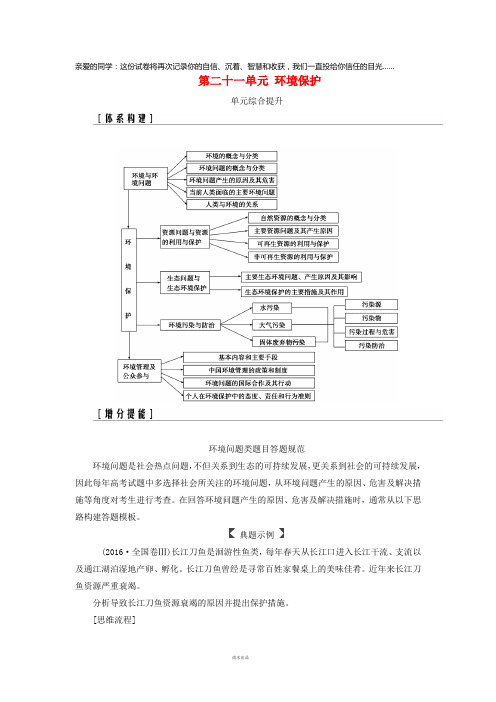 2019高考地理一轮复习第五部分第二十一单元环境保护单元综合提升学案