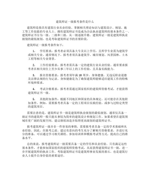 建筑师证一级报考条件是什么