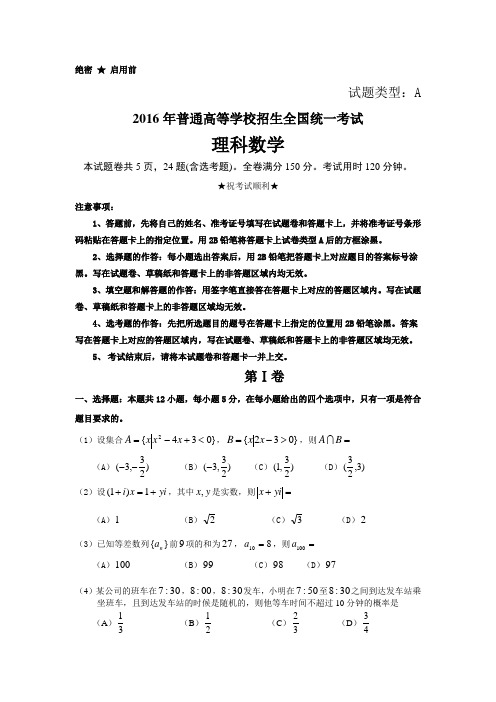 2016年高考理科数学全国1卷Word版(含详细答案)