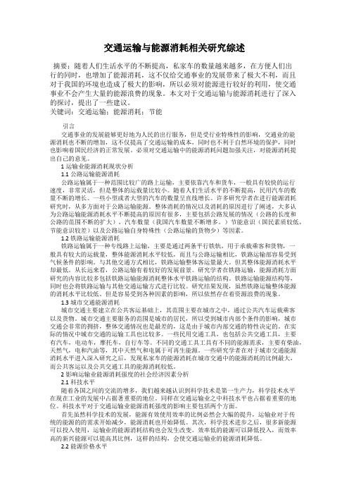 交通运输与能源消耗相关研究综述