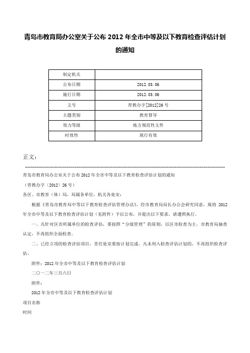 青岛市教育局办公室关于公布2012年全市中等及以下教育检查评估计划的通知-青教办字[2012]26号