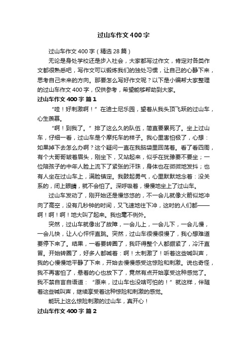 过山车作文400字（精选28篇）