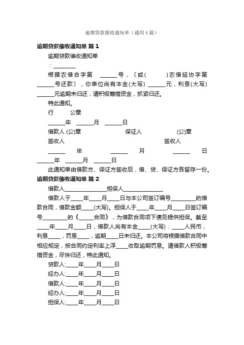 逾期贷款催收通知单（通用4篇）