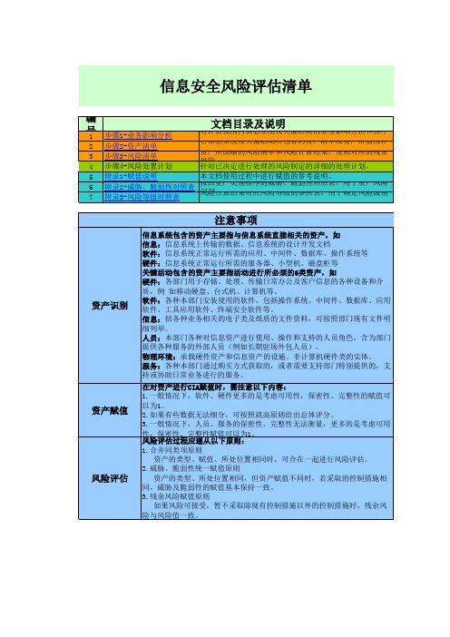 信息安全风险评估表