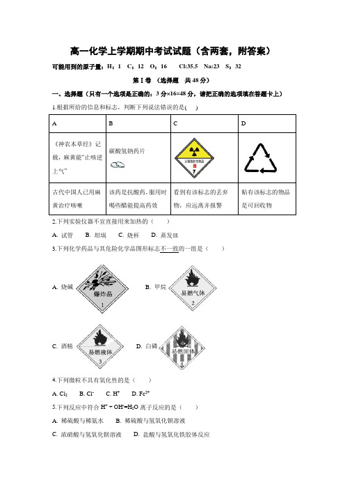 高一化学上学期期中考试试题(含两套,附答案)