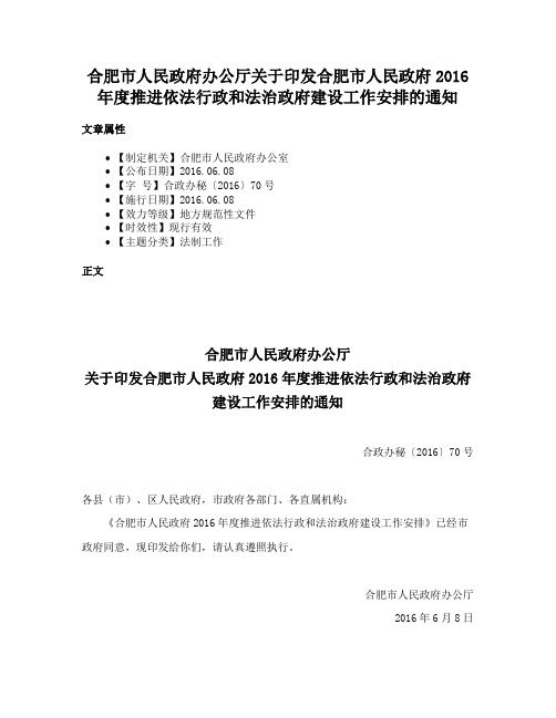 合肥市人民政府办公厅关于印发合肥市人民政府2016年度推进依法行政和法治政府建设工作安排的通知