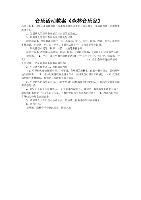 音乐活动教案《森林音乐家》