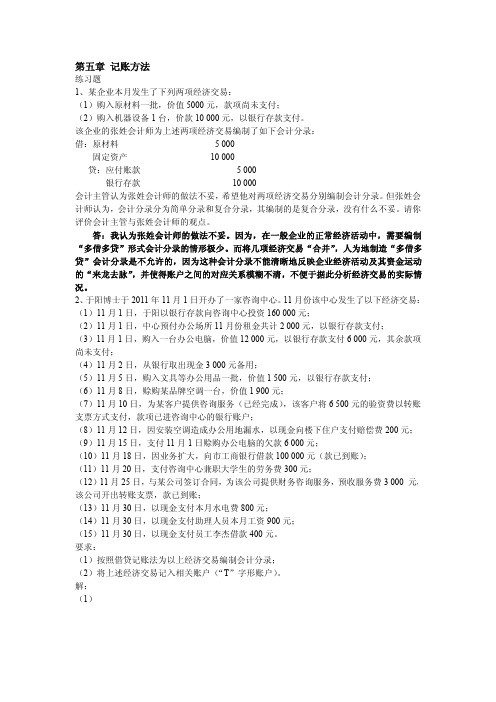 《会计学基础》唐国平 课后习题第五章答案