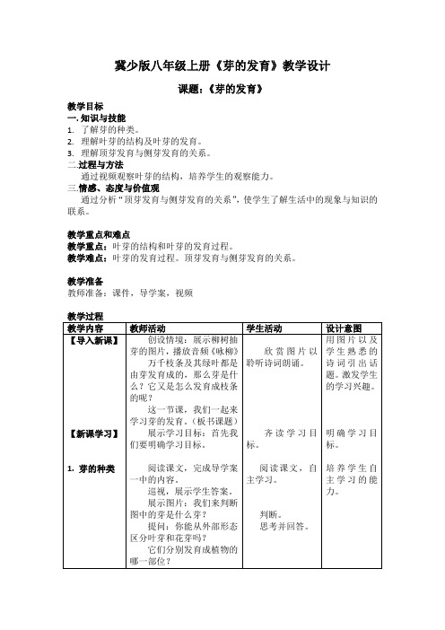 冀少版八年级生物上册第三单元第一章《第三节 芽的发育》教学设计