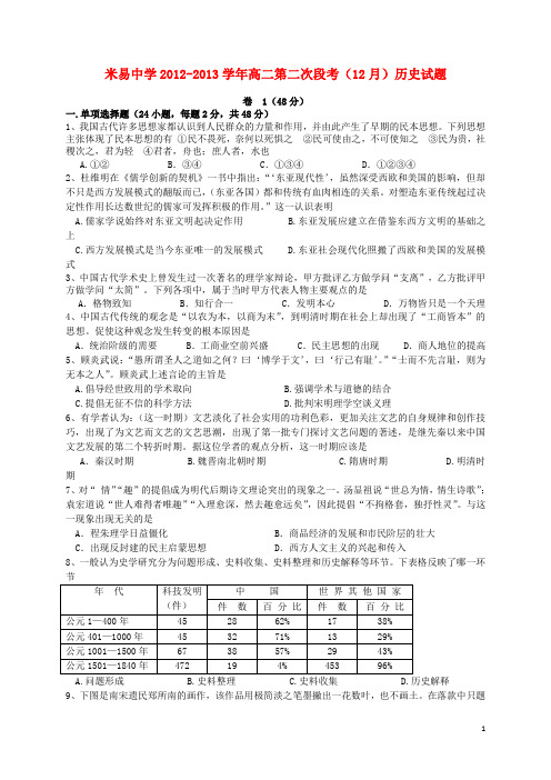 四川省攀枝花市2012-2013学年高二历史第二次段考（12月）试题人民版