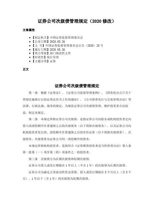 证券公司次级债管理规定（2020修改）