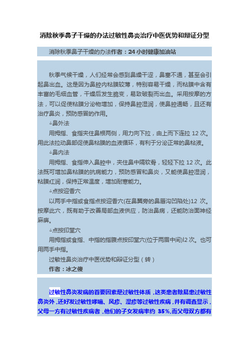 消除秋季鼻子干燥的办法过敏性鼻炎治疗中医优势和辩证分型