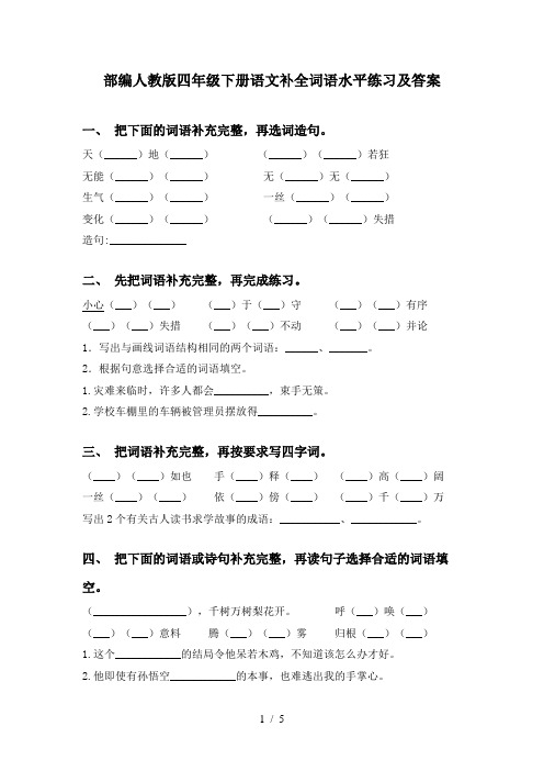 部编人教版四年级下册语文补全词语水平练习及答案