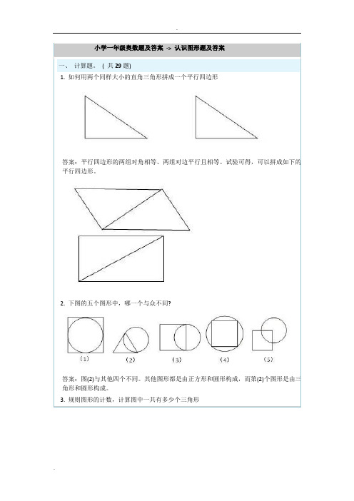 小学一年级奥数题及答案 - 认识图形题及答案